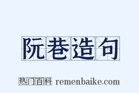 阮巷造句是什么意思的图片